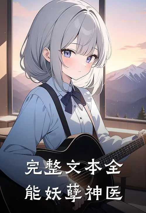 完整文本全能妖孽神医