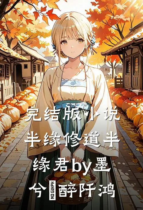 完结版小说半缘修道半缘君by墨兮玥醉阡鸿