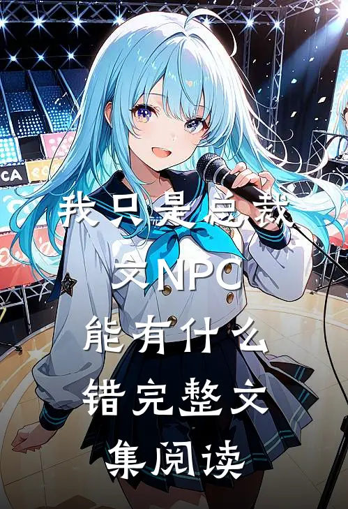我只是总裁文NPC，能有什么错完整文集阅读