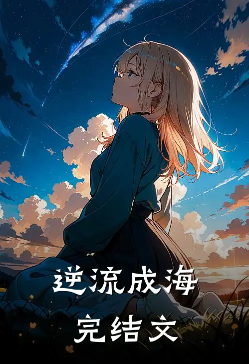 逆流成海完结文