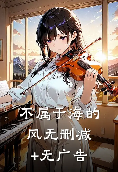 不属于海的风无删减+无广告