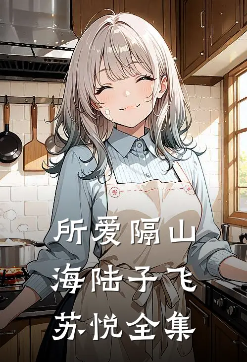 所爱隔山海陆子飞苏悦 全集