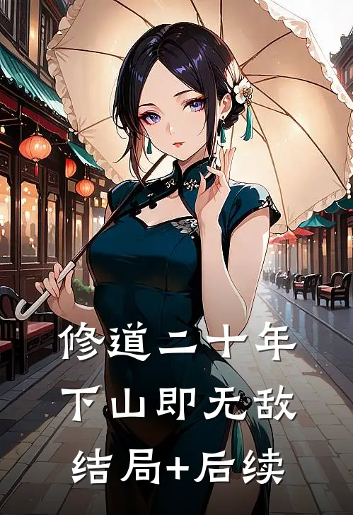 修道二十年，下山即无敌结局+后续