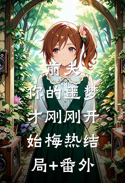 前夫，你的噩梦才刚刚开始梅热结局+番外