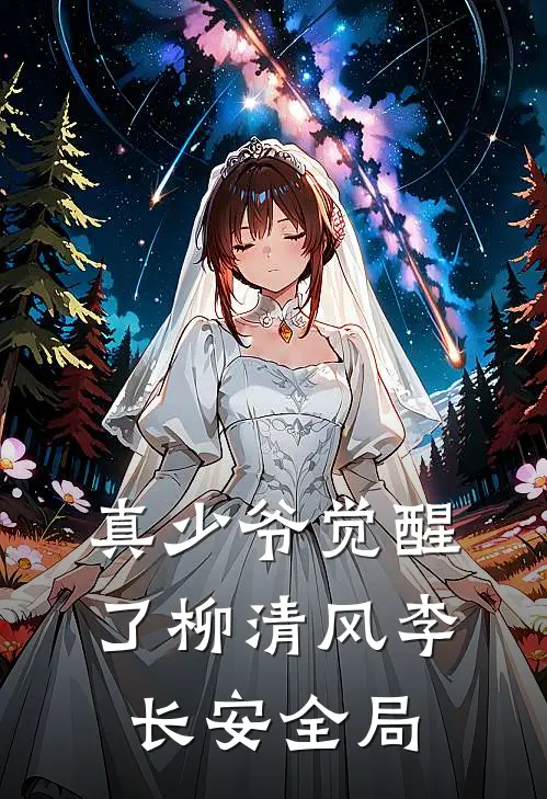 真少爷觉醒了柳清风李长安全局
