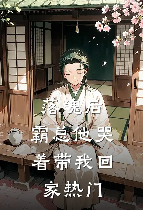 落魄后，霸总他哭着带我回家热门