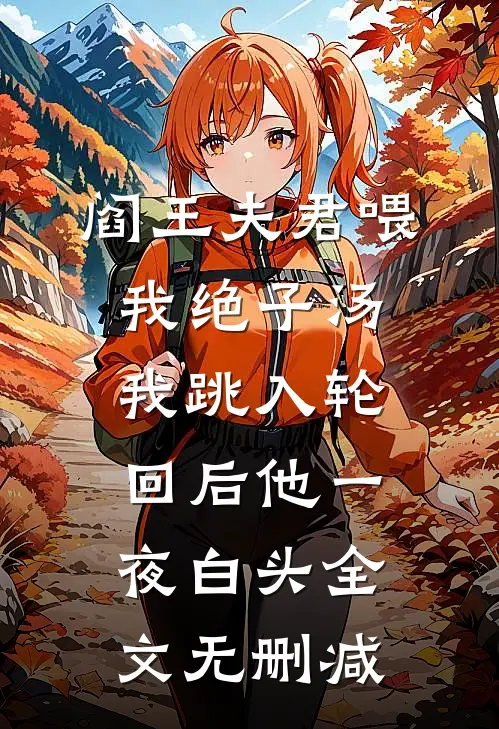 阎王夫君喂我绝子汤，我跳入轮回后他一夜白头全文无删减