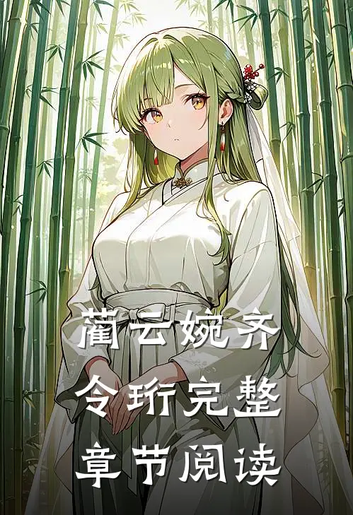 蔺云婉齐令珩完整章节阅读