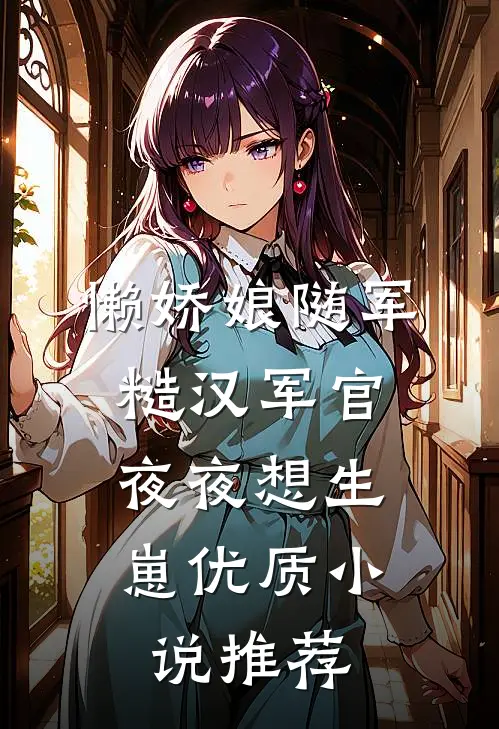懒娇娘随军，糙汉军官夜夜想生崽优质小说推荐