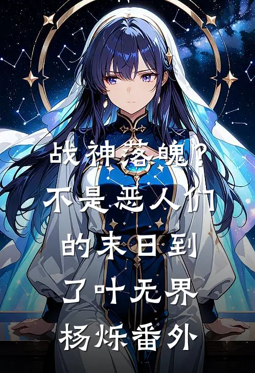 战神落魄？不，是恶人们的末日到了叶无界杨烁番外