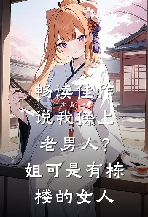 畅读佳作说我傍上老男人？姐可是有栋楼的女人