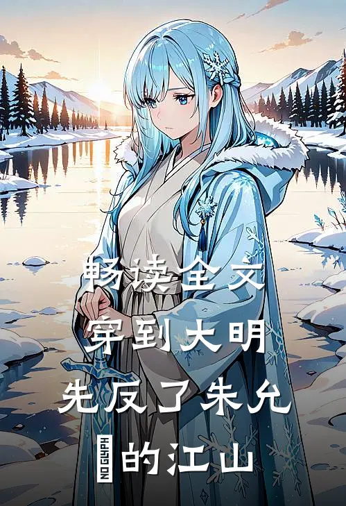 畅读全文穿到大明，先反了朱允炆的江山
