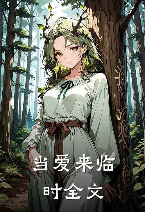 当爱来临时全文