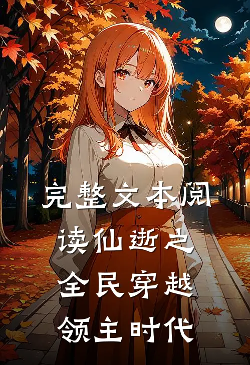 完整文本阅读仙逝之全民穿越领主时代