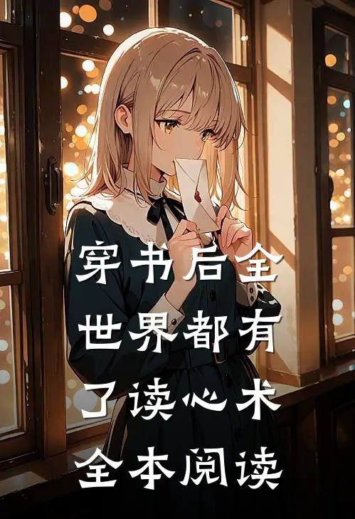 穿书后全世界都有了读心术全本阅读