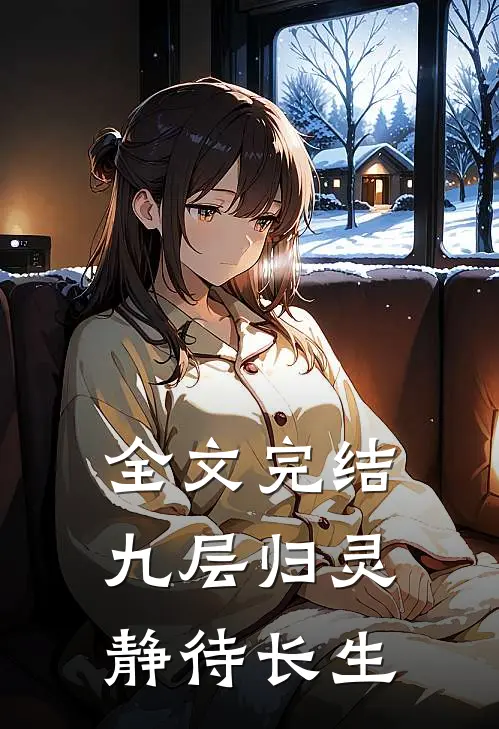 全文完结九层归灵：静待长生