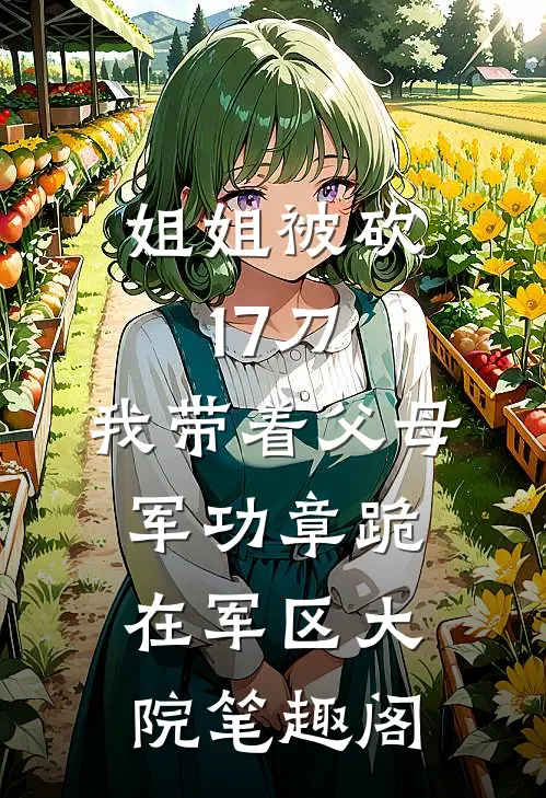 姐姐被砍17刀，我带着父母军功章跪在军区大院笔趣阁