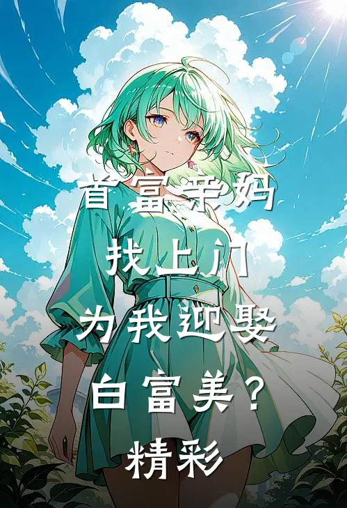 首富亲妈找上门，为我迎娶白富美？精彩