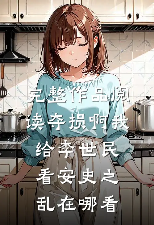 完整作品阅读夺损啊我给李世民看安史之乱在哪看