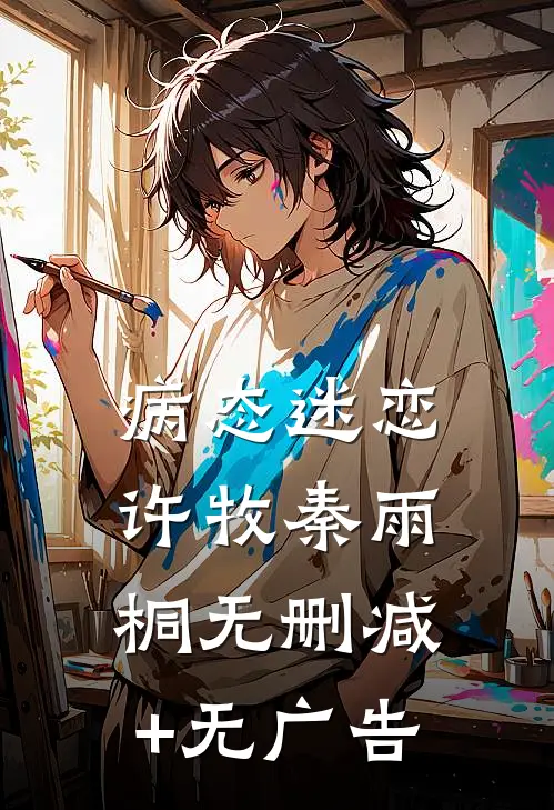 病态迷恋许牧秦雨桐无删减+无广告