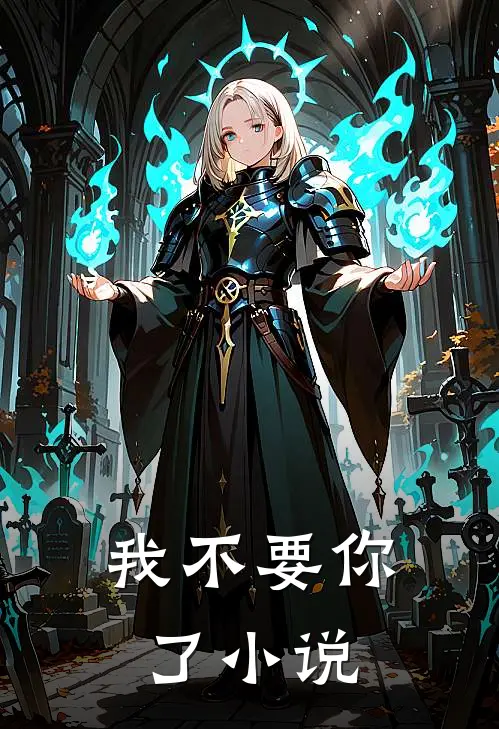 我不要你了小说