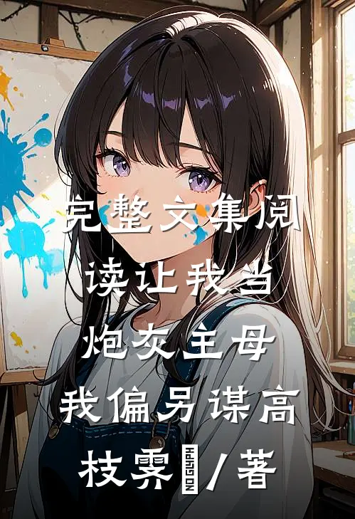 完整文集阅读让我当炮灰主母,我偏另谋高枝霁妘 / 著