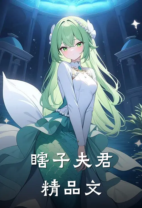 瞎子夫君精品文