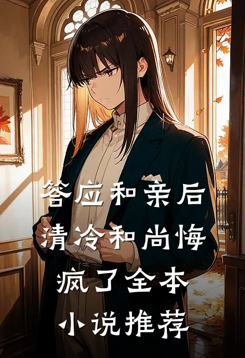 答应和亲后，清冷和尚悔疯了全本小说推荐