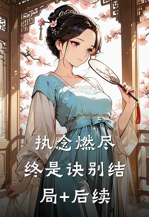 执念燃尽，终是诀别结局+后续