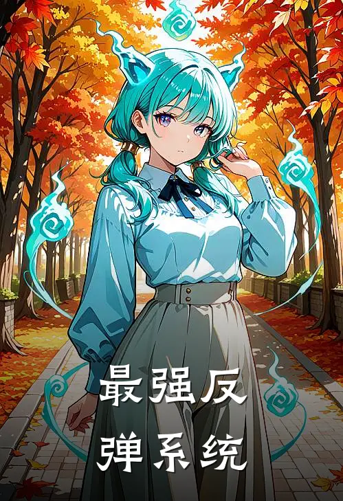 最强反弹系统