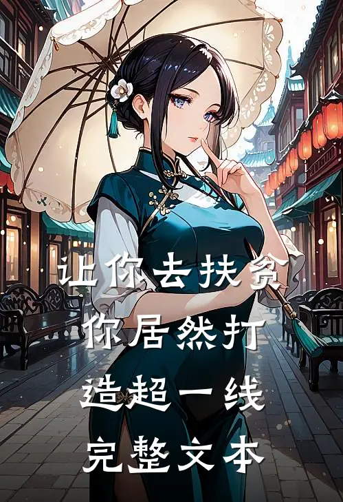 让你去扶贫，你居然打造超一线完整文本