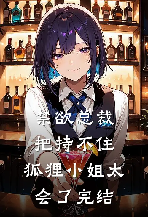 禁欲总裁把持不住，狐狸小姐太会了完结