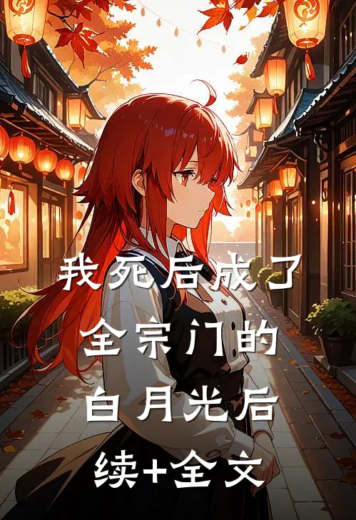 我死后成了全宗门的白月光后续+全文