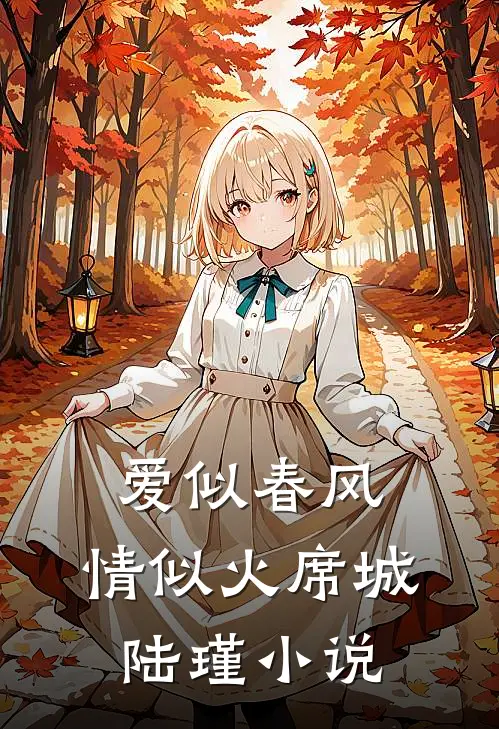 爱似春风，情似火席城陆瑾小说