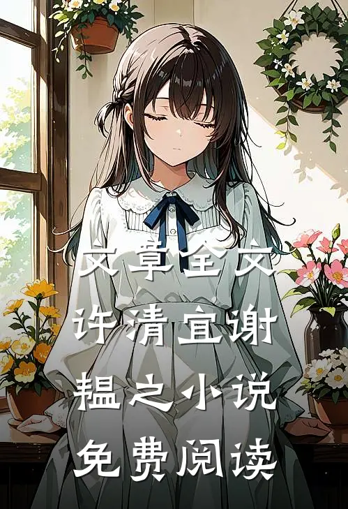 文章全文许清宜谢韫之小说免费阅读