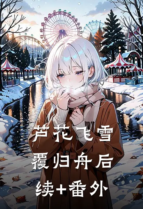 芦花飞雪覆归舟后续+番外