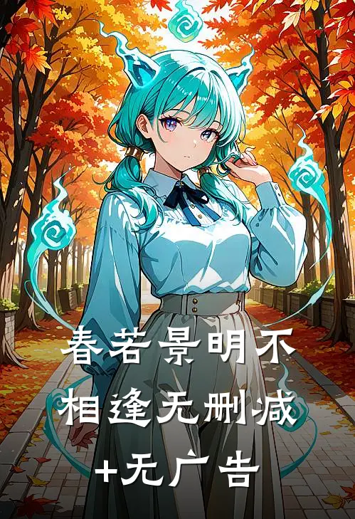 春若景明不相逢无删减+无广告