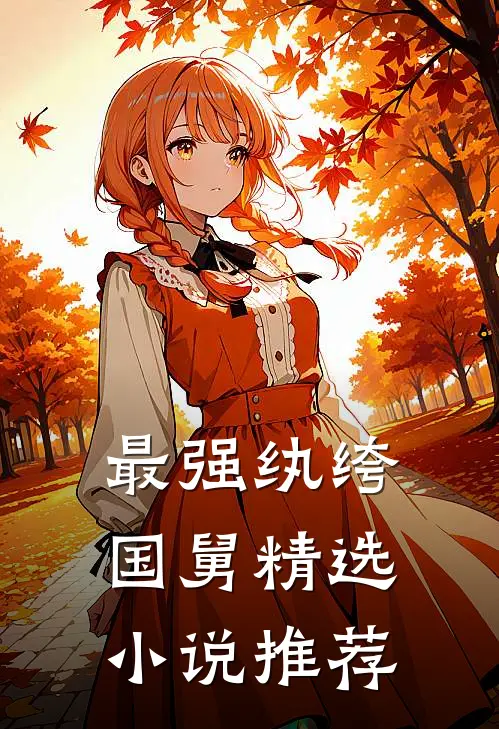 最强纨绔国舅精选小说推荐