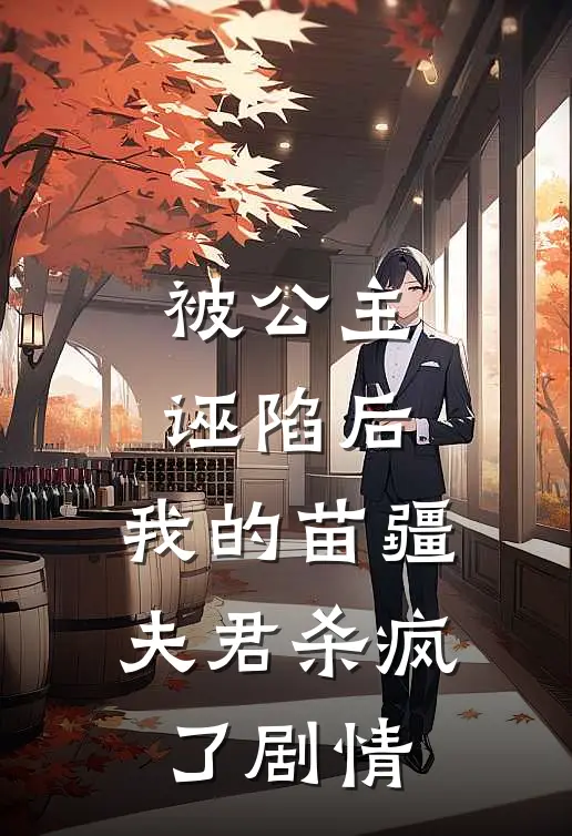 被公主诬陷后，我的苗疆夫君杀疯了剧情