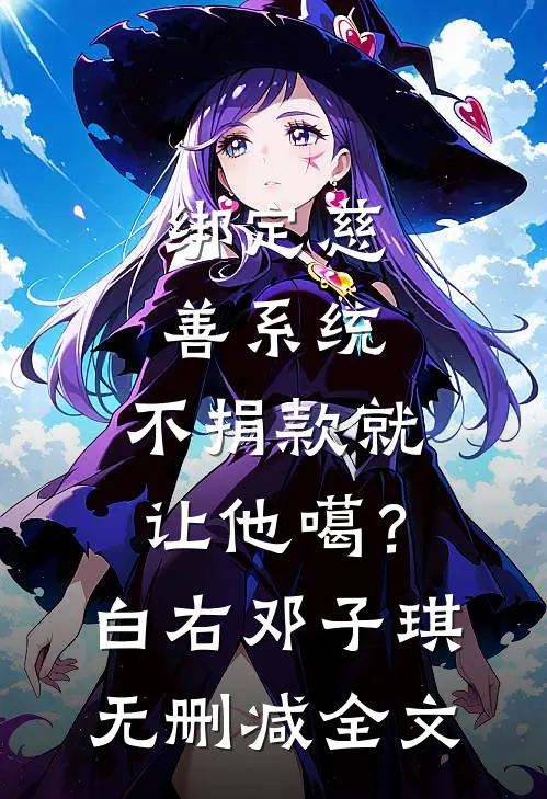 绑定慈善系统，不捐款就让他噶？白右邓子琪无删减全文