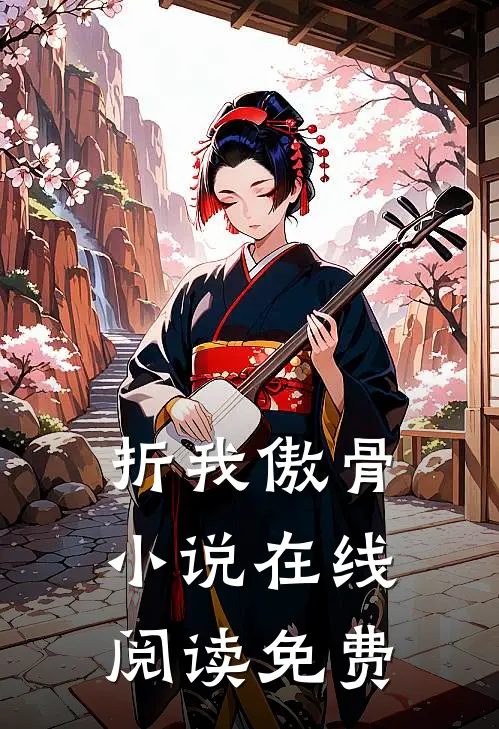 折我傲骨小说在线阅读免费