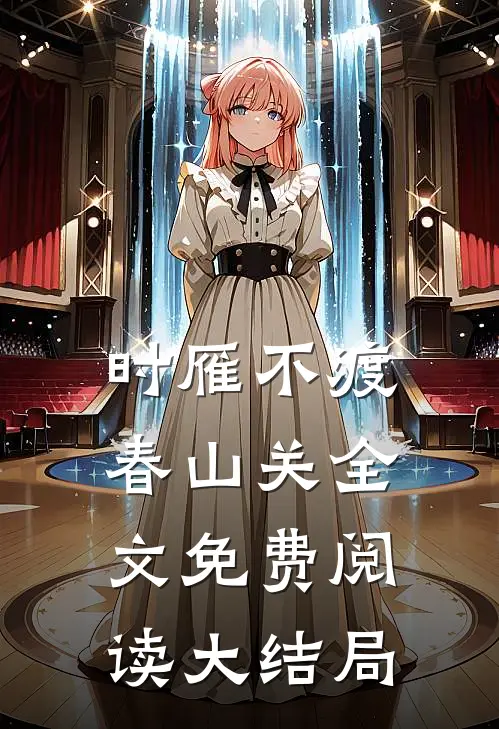 时雁不渡春山关全文免费阅读大结局
