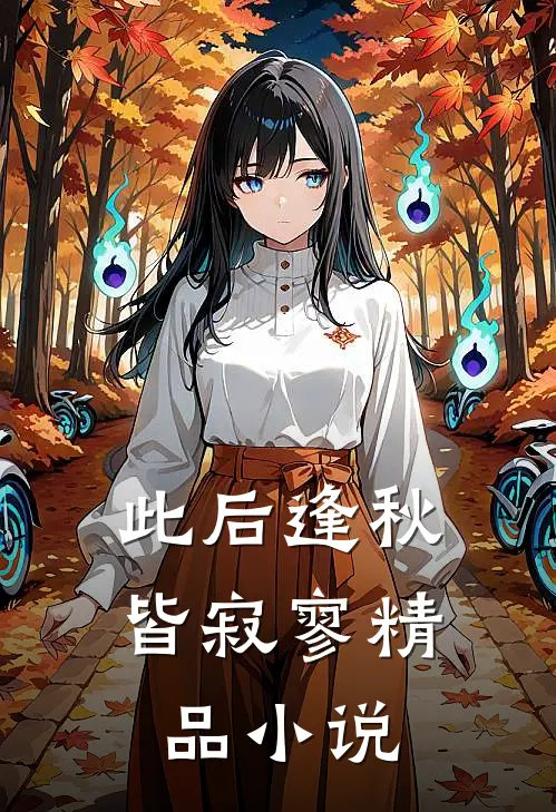此后逢秋皆寂寥精品小说