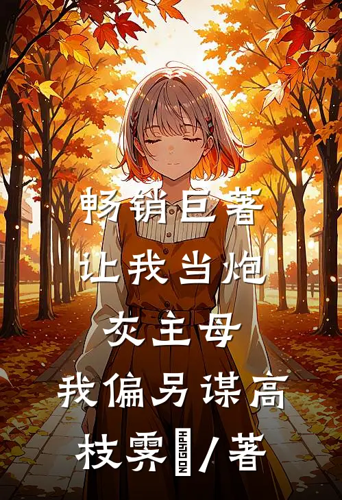 畅销巨著让我当炮灰主母,我偏另谋高枝霁妘 / 著