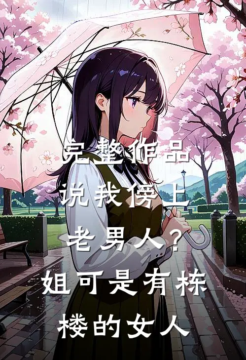 完整作品说我傍上老男人？姐可是有栋楼的女人