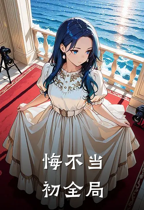 悔不当初全局