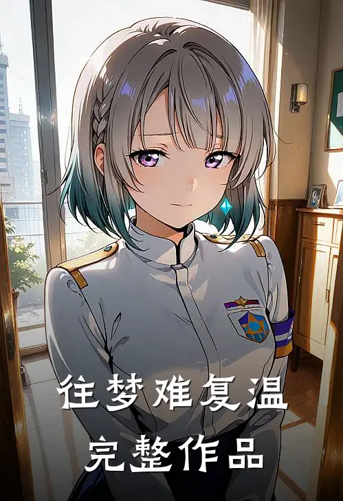 往梦难复温完整作品