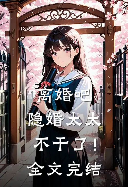 离婚吧，隐婚太太不干了！全文完结