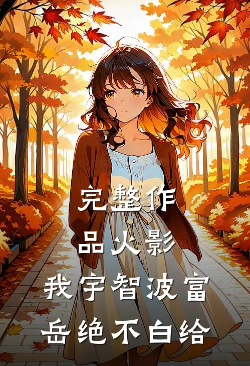 完整作品火影：我宇智波富岳绝不白给