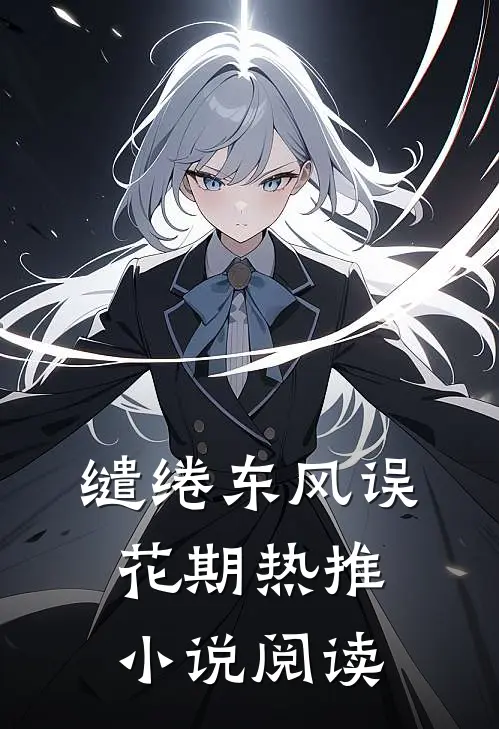 缱绻东风误花期热推小说阅读